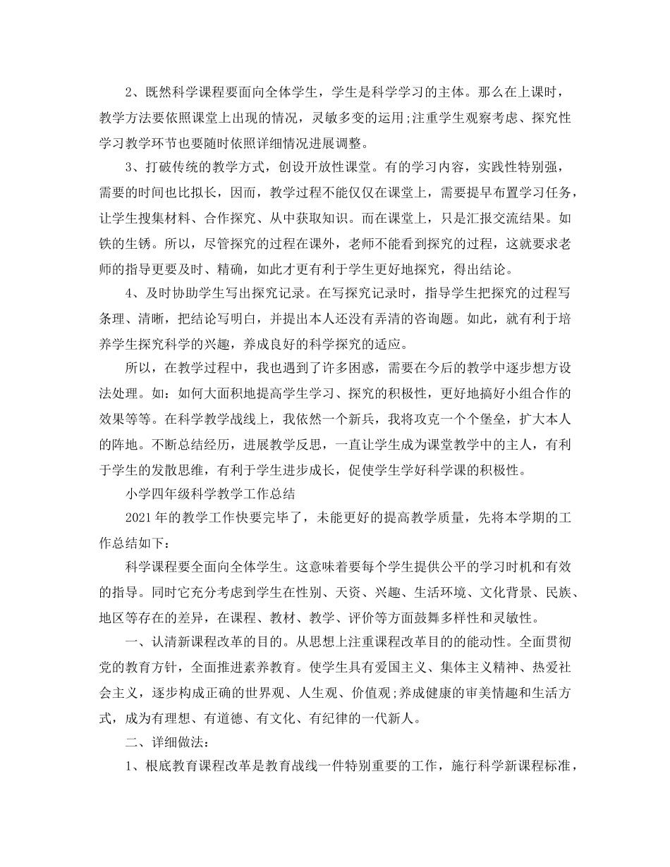 教学工作参考总结-小学科学教学工作参考总结 _第2页
