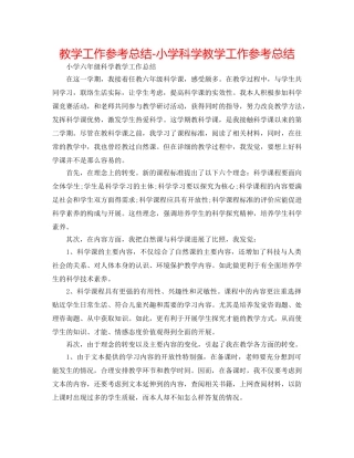 教学工作参考总结-小学科学教学工作参考总结 