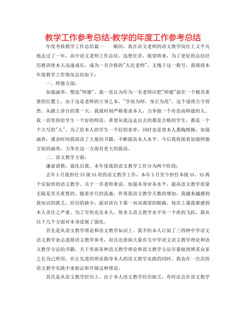 教学工作参考总结-教学的年度工作参考总结 _第1页