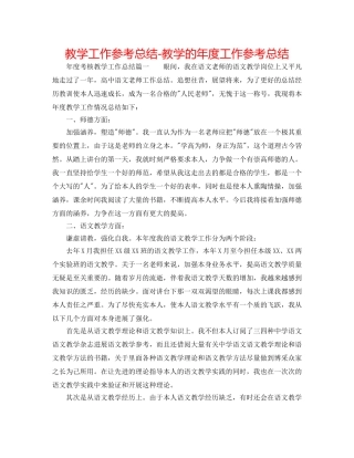 教学工作参考总结-教学的年度工作参考总结 