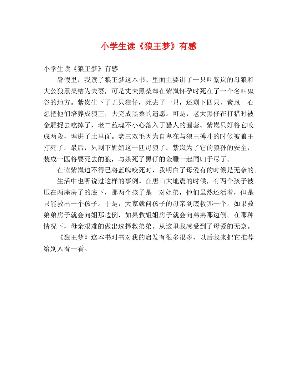 小学生读《狼王梦》有感 _第1页