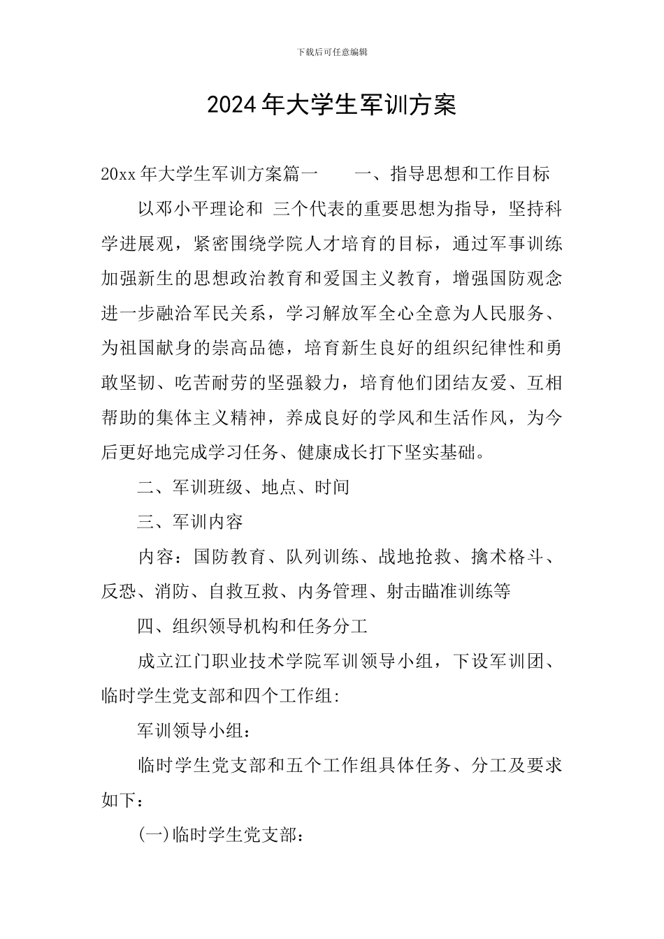 2024年大学生军训方案_第1页