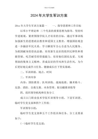 2024年大学生军训方案