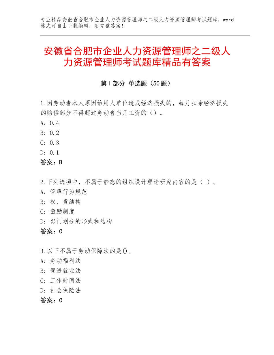 安徽省合肥市企业人力资源管理师之二级人力资源管理师考试题库精品有答案_第1页