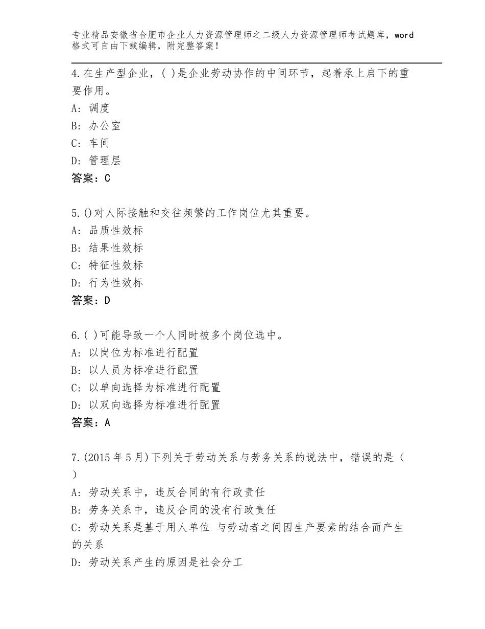 安徽省合肥市企业人力资源管理师之二级人力资源管理师考试题库精品有答案_第2页