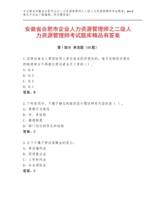 安徽省合肥市企业人力资源管理师之二级人力资源管理师考试题库精品有答案