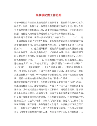 某乡镇纪委工作思路 