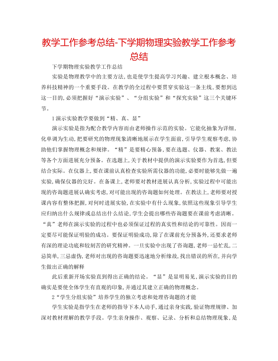 教学工作参考总结-下学期物理实验教学工作参考总结 _第1页