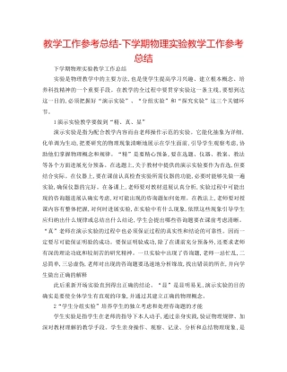 教学工作参考总结-下学期物理实验教学工作参考总结 