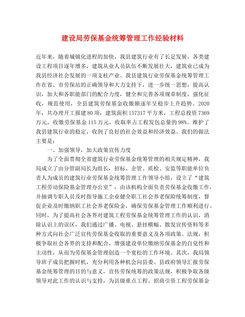建设局劳保基金统筹管理工作经验材料 _第1页
