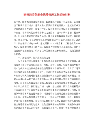 建设局劳保基金统筹管理工作经验材料 