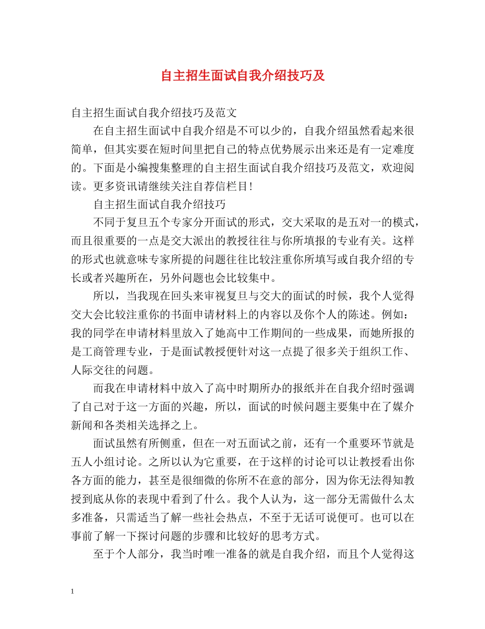 自主招生面试自我介绍技巧及 _第1页