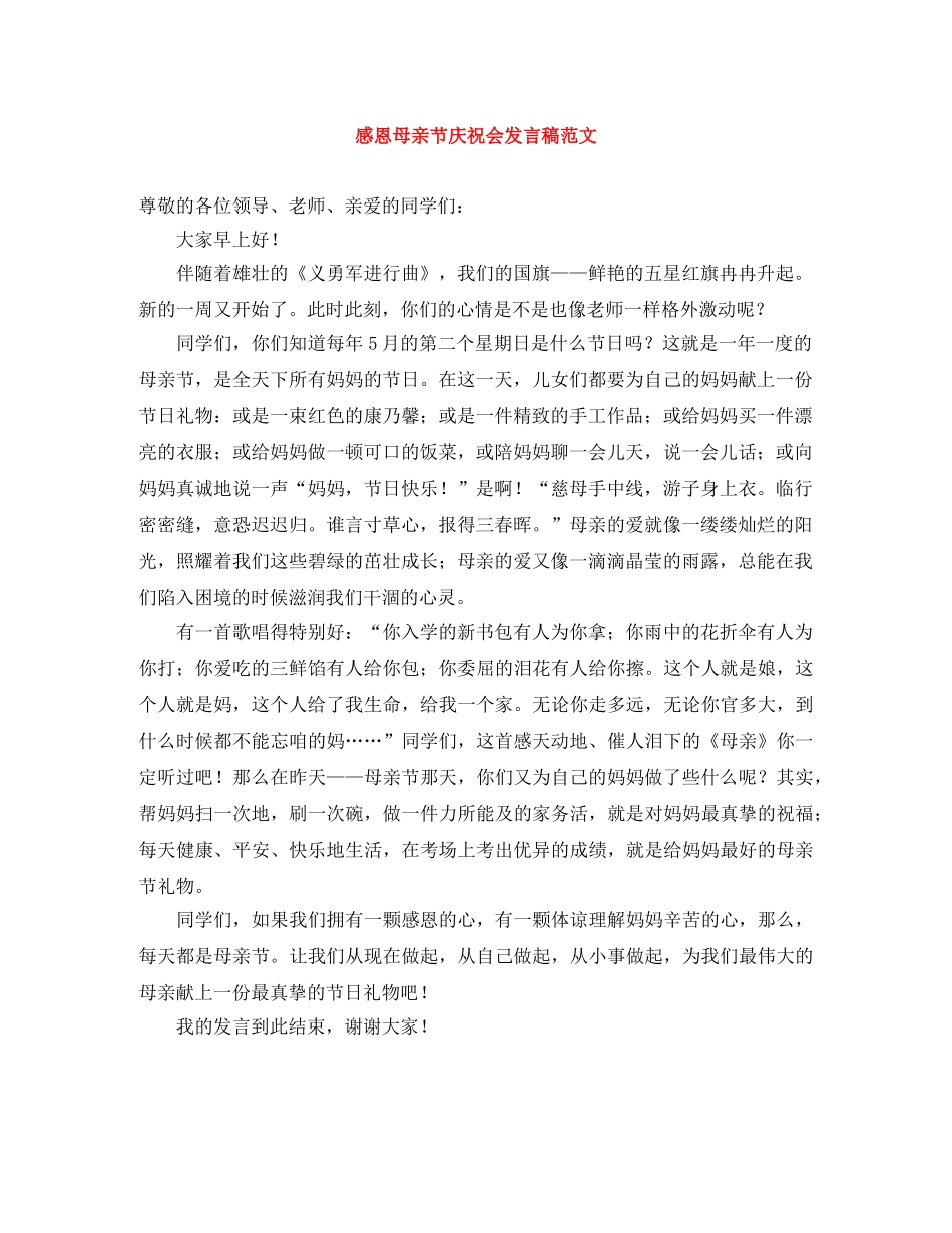 感恩母亲节庆祝会发言稿范文 _第1页