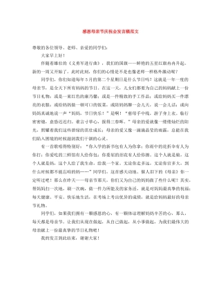 感恩母亲节庆祝会发言稿范文 