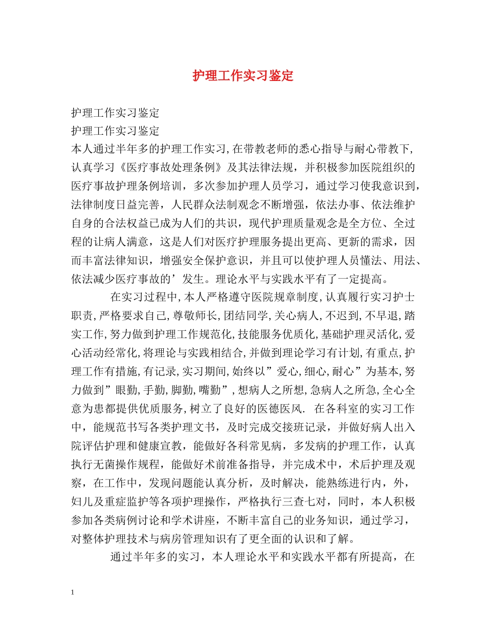 护理工作实习鉴定 _第1页