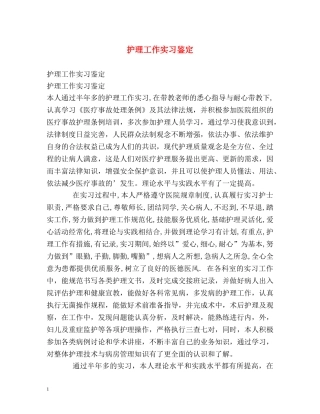 护理工作实习鉴定 