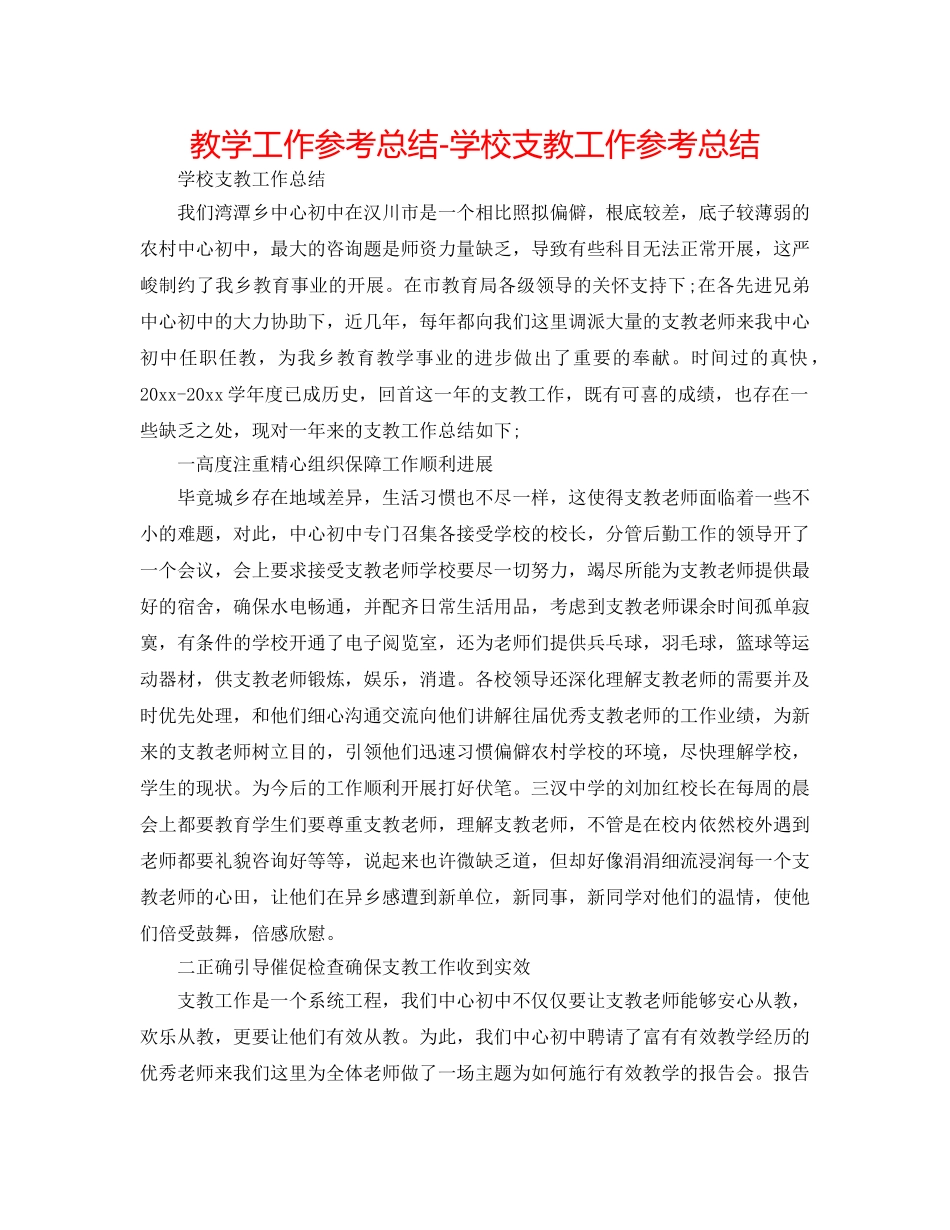 教学工作参考总结-学校支教工作参考总结 _第1页