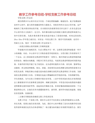 教学工作参考总结-学校支教工作参考总结 