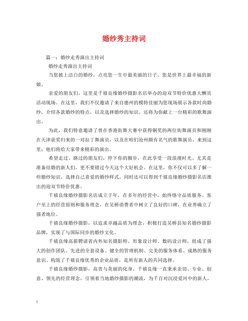婚纱秀主持词2 _第1页