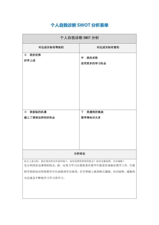 第一步骤所需文档：个人自我诊断SWOT分析表-(7)