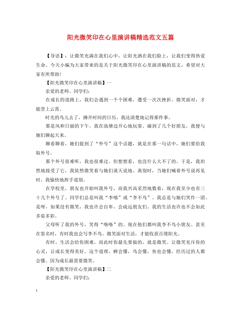 阳光微笑印在心里演讲稿精选范文五篇 _第1页