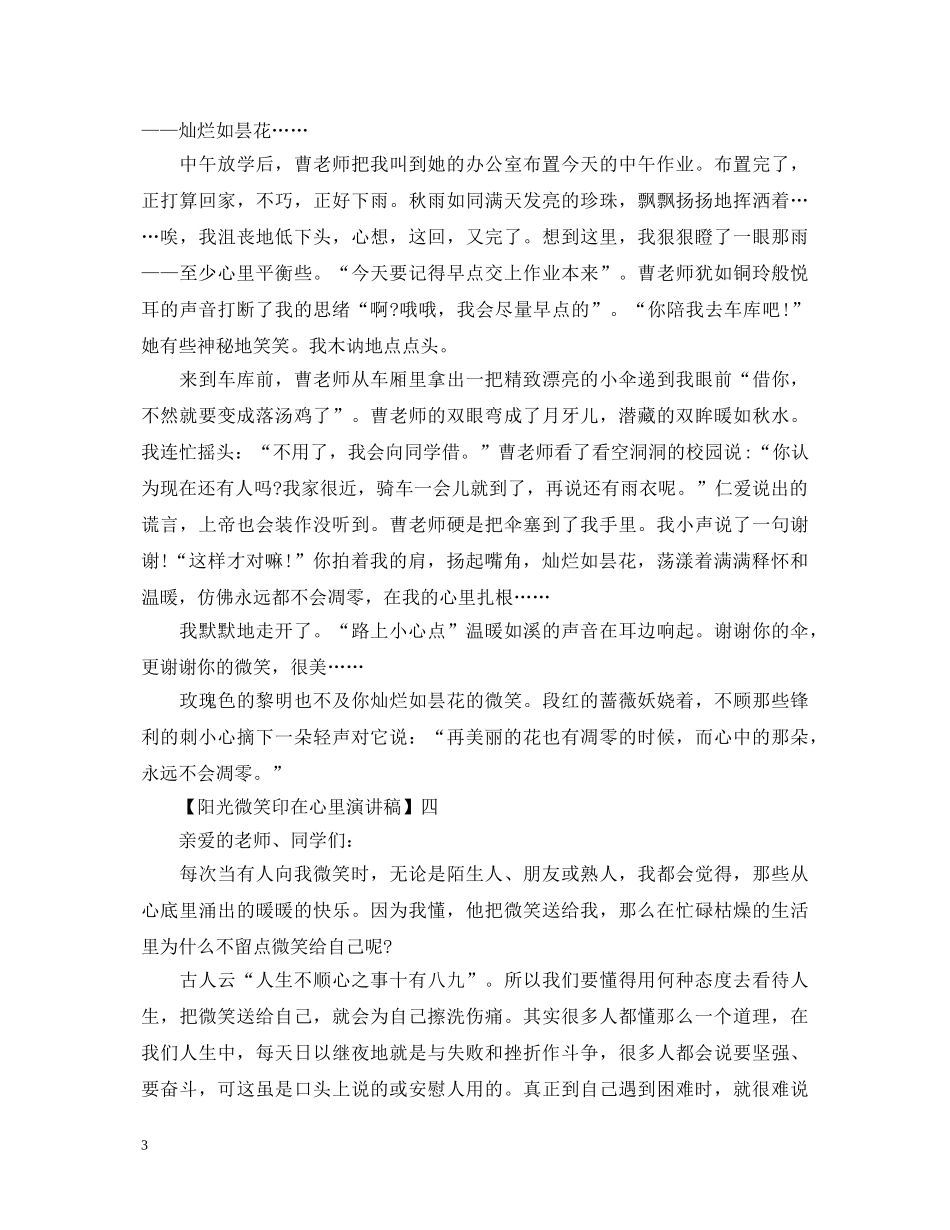 阳光微笑印在心里演讲稿精选范文五篇 _第3页