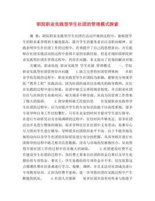 职院职业实践型学生社团的管理模式探索 