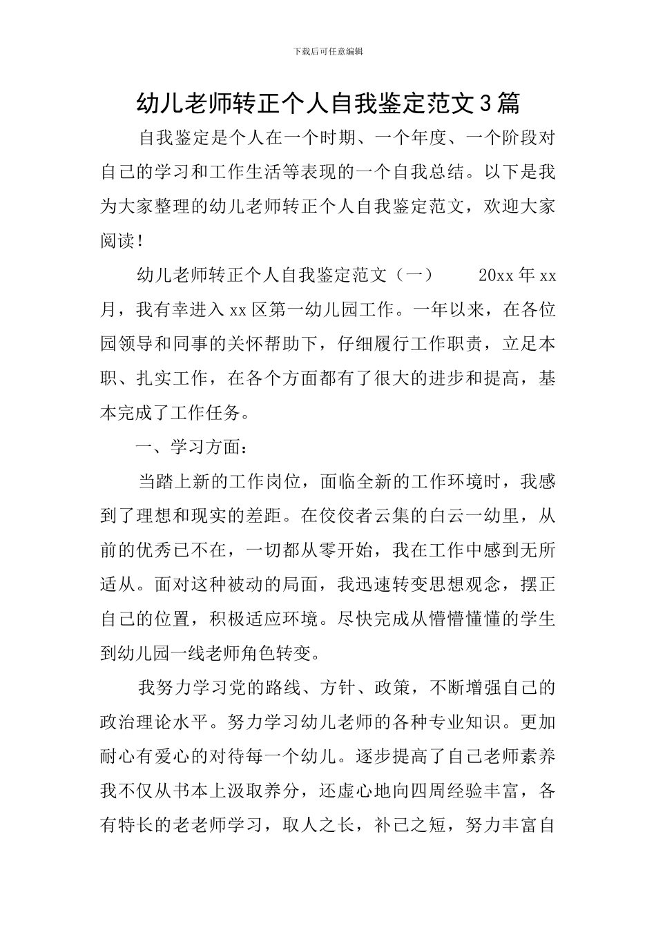幼儿教师转正个人自我鉴定范文3篇_第1页