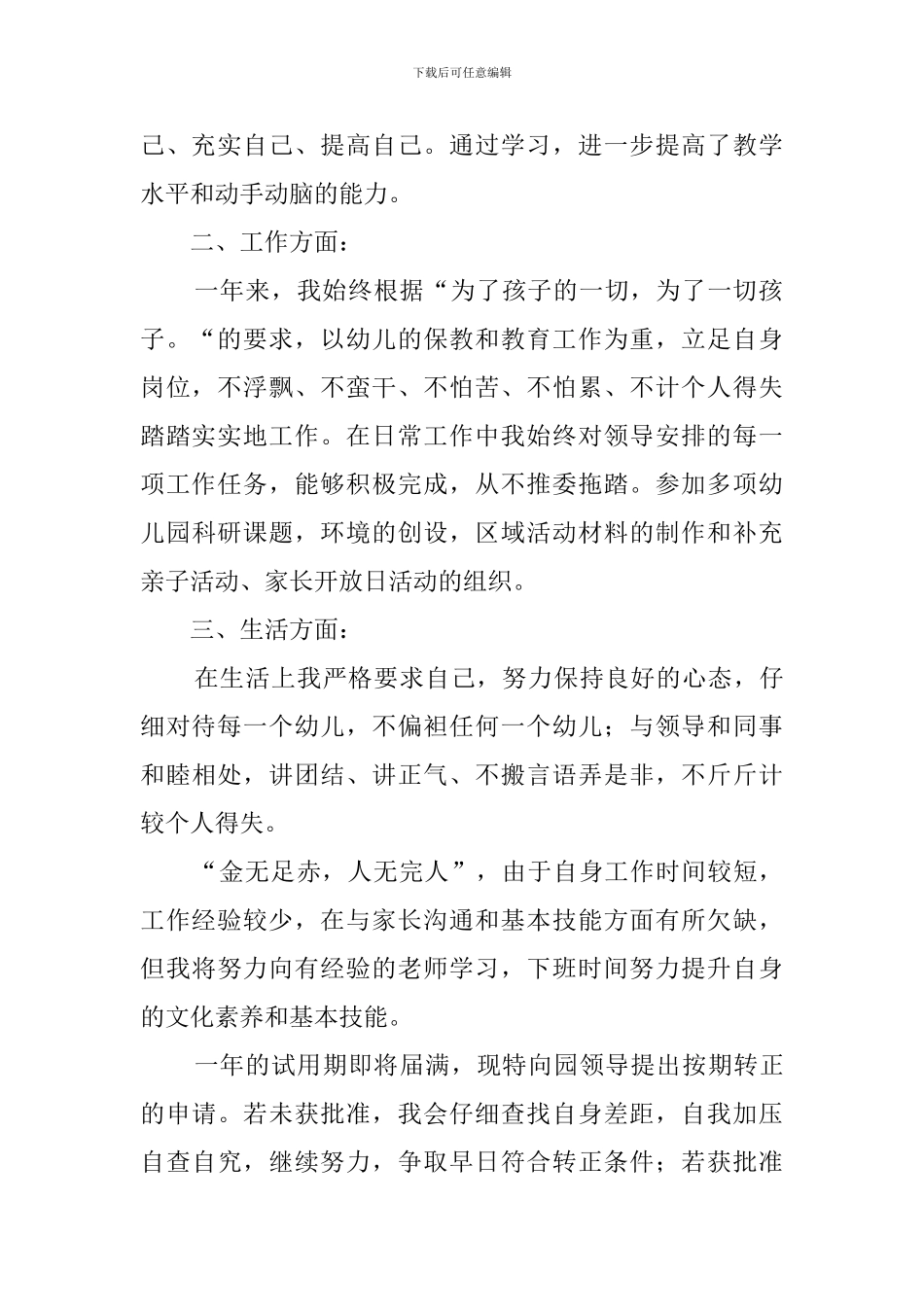幼儿教师转正个人自我鉴定范文3篇_第2页