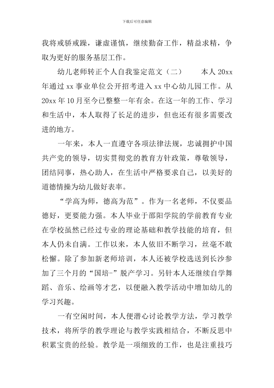 幼儿教师转正个人自我鉴定范文3篇_第3页