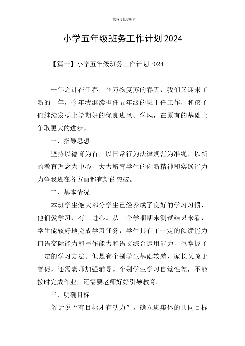 小学五年级班务工作计划2024_第1页