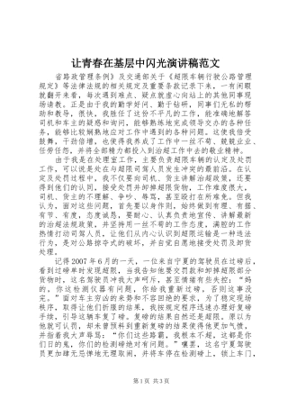 让青春在基层中闪光演讲稿