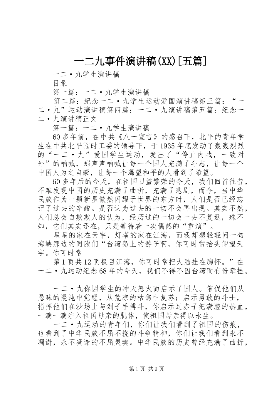 一二九事件演讲(XX)[五篇]_第1页