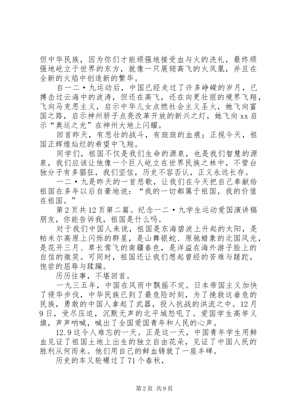 一二九事件演讲(XX)[五篇]_第2页
