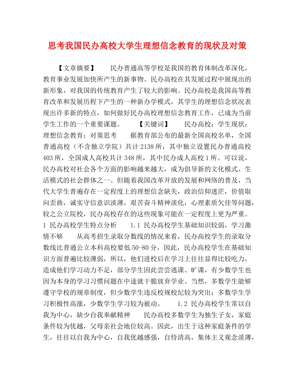 思考我国民办高校大学生理想信念教育的现状及对策 _第1页