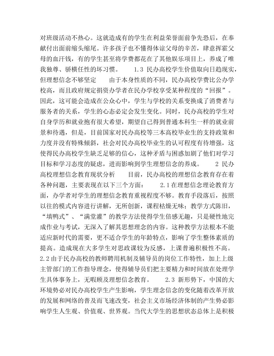 思考我国民办高校大学生理想信念教育的现状及对策 _第2页