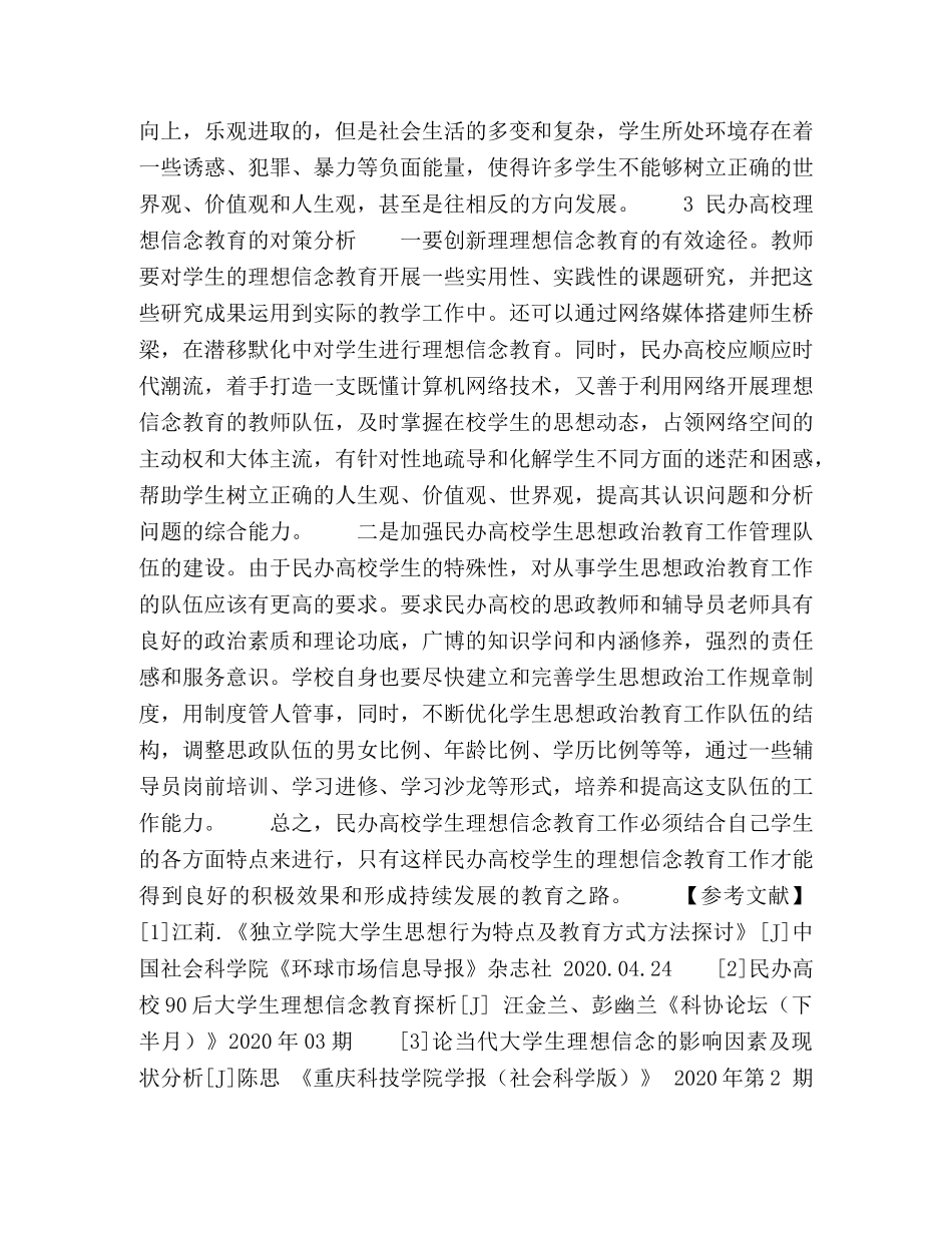 思考我国民办高校大学生理想信念教育的现状及对策 _第3页