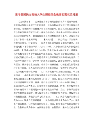 思考我国民办高校大学生理想信念教育的现状及对策 