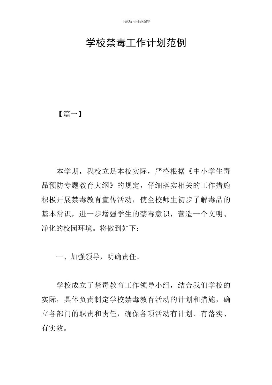 学校禁毒工作计划范例_第1页
