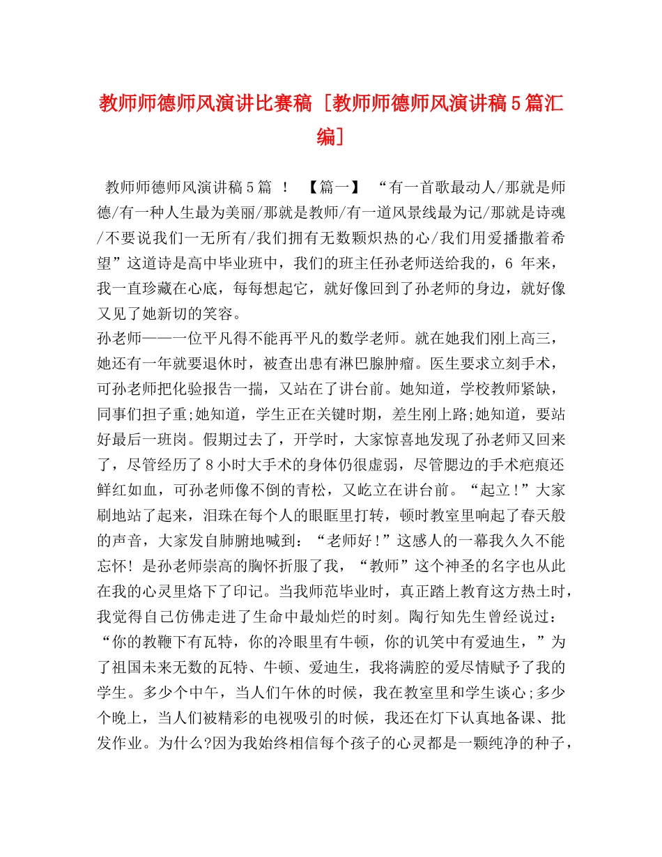 教师师德师风演讲比赛稿 [教师师德师风演讲稿5篇汇编] _第1页