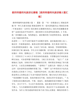教师师德师风演讲比赛稿 [教师师德师风演讲稿5篇汇编] 