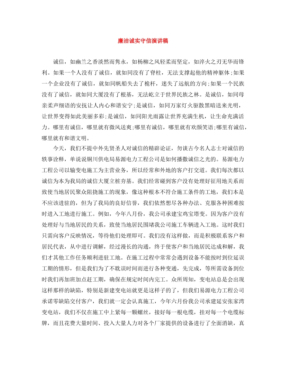 廉洁诚实守信演讲稿 _第1页