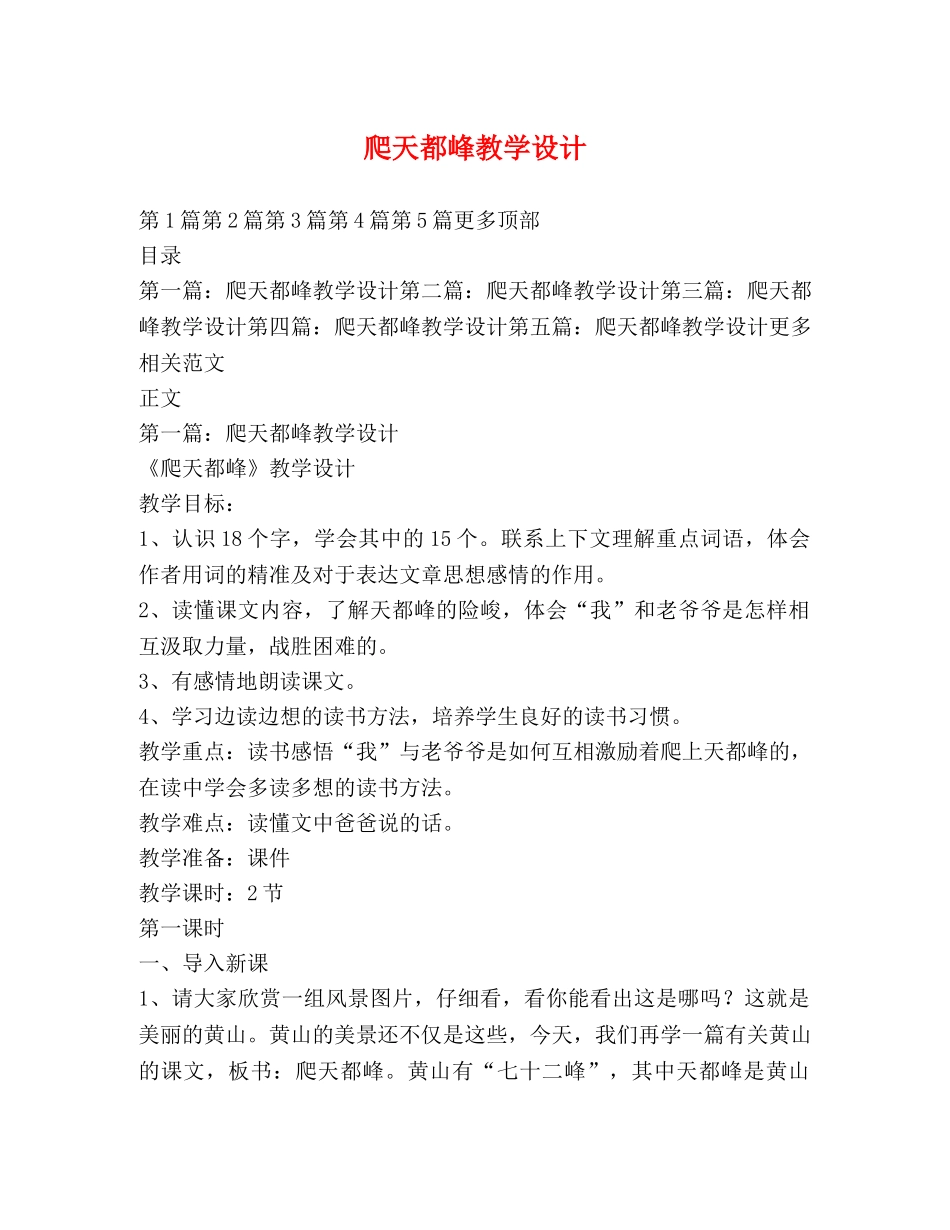 爬天都峰教学设计 _第1页