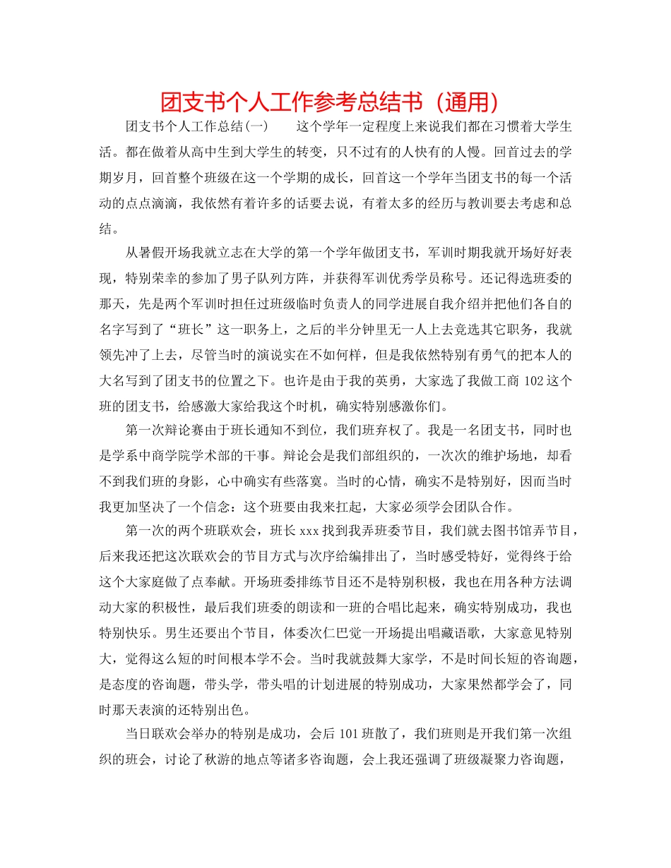 团支书个人工作参考总结书（通用） _第1页