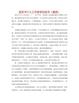 团支书个人工作参考总结书（通用） 