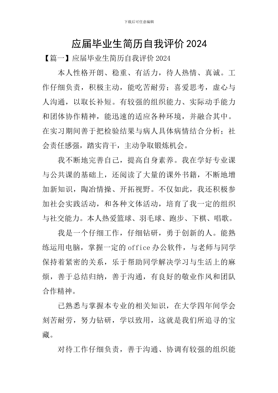应届毕业生简历自我评价2024_第1页