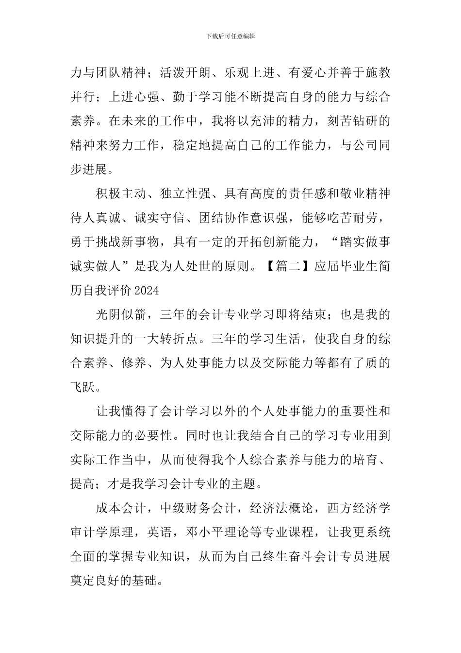 应届毕业生简历自我评价2024_第2页