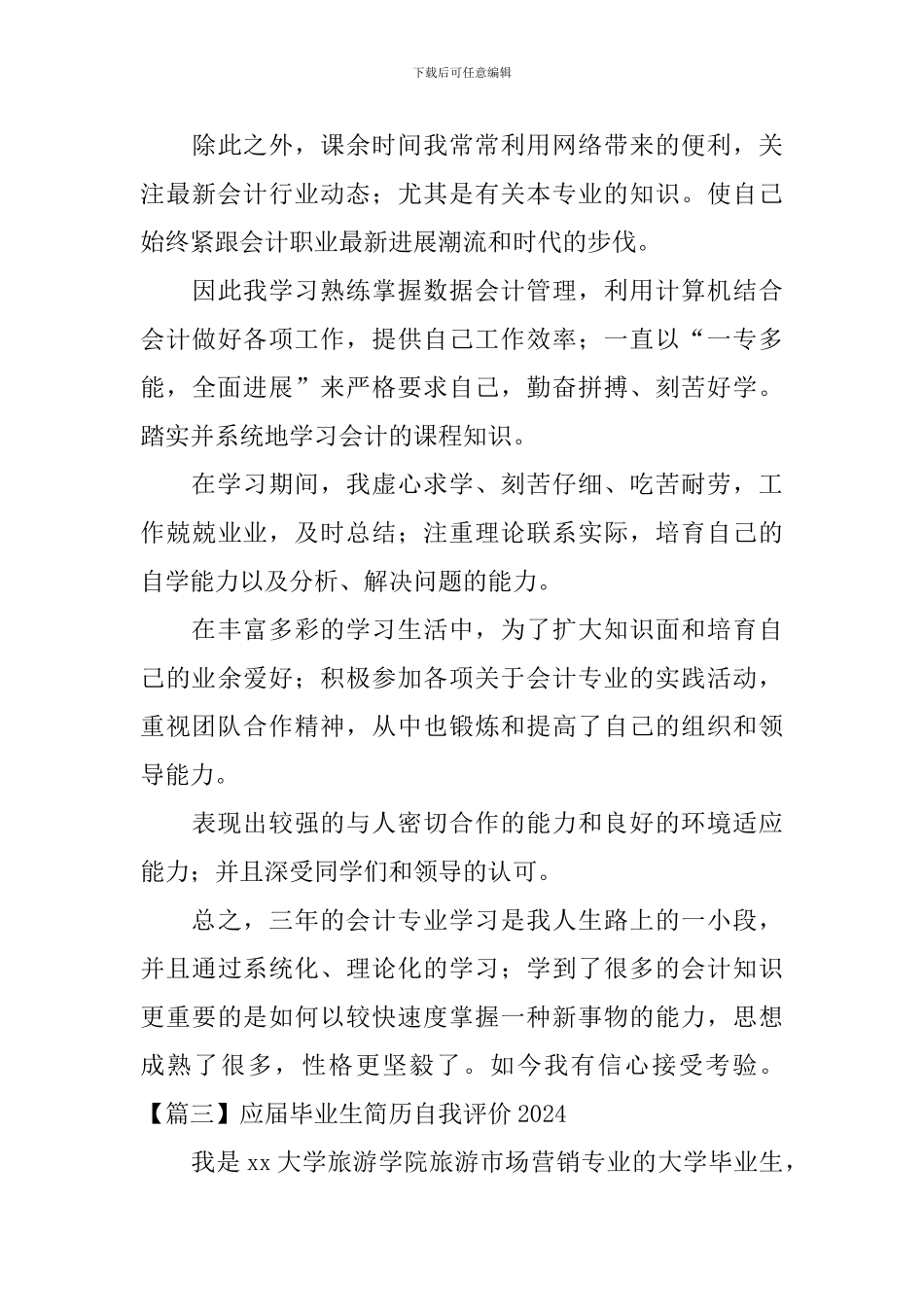 应届毕业生简历自我评价2024_第3页