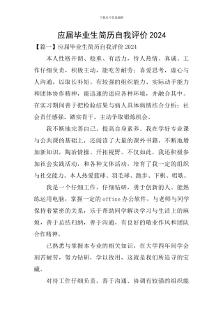 应届毕业生简历自我评价2024