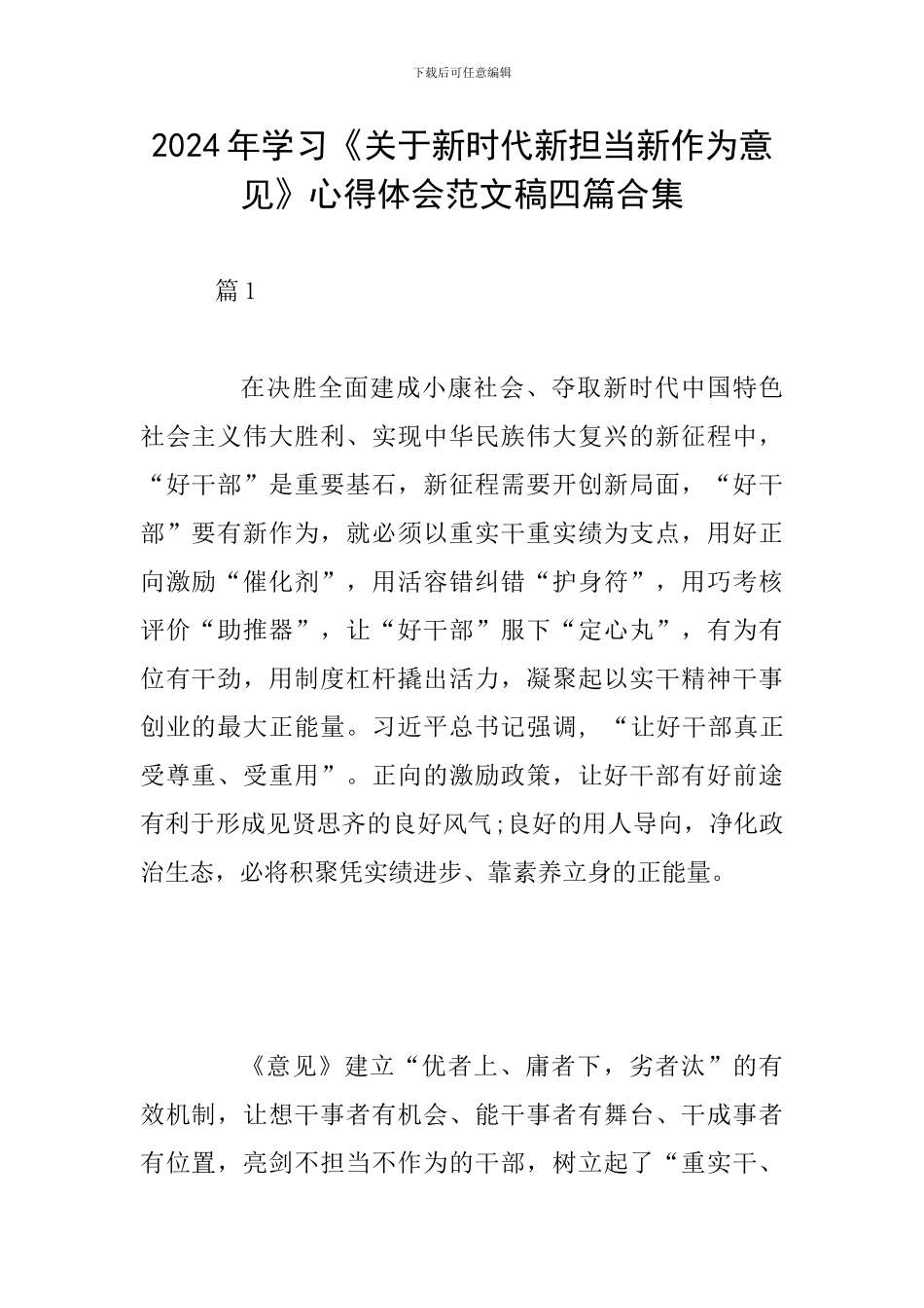 2024年学习《关于新时代新担当新作为意见》心得体会范文稿四篇合集_第1页